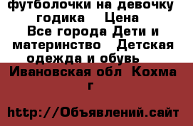 футболочки на девочку 1-2,5 годика. › Цена ­ 60 - Все города Дети и материнство » Детская одежда и обувь   . Ивановская обл.,Кохма г.